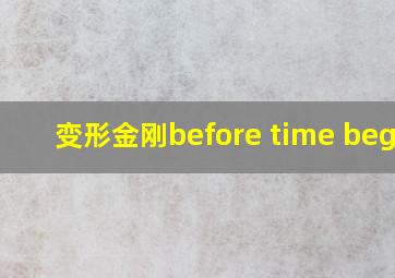 变形金刚before time began